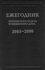 Ежегодник Рукописного отдела Пушкинского Дома на 2005-2006 годы